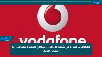انقطاعات متكررة في شبكة فودافون وشكاوى العملاء تتصاعد.. ما أسباب الأزمة؟